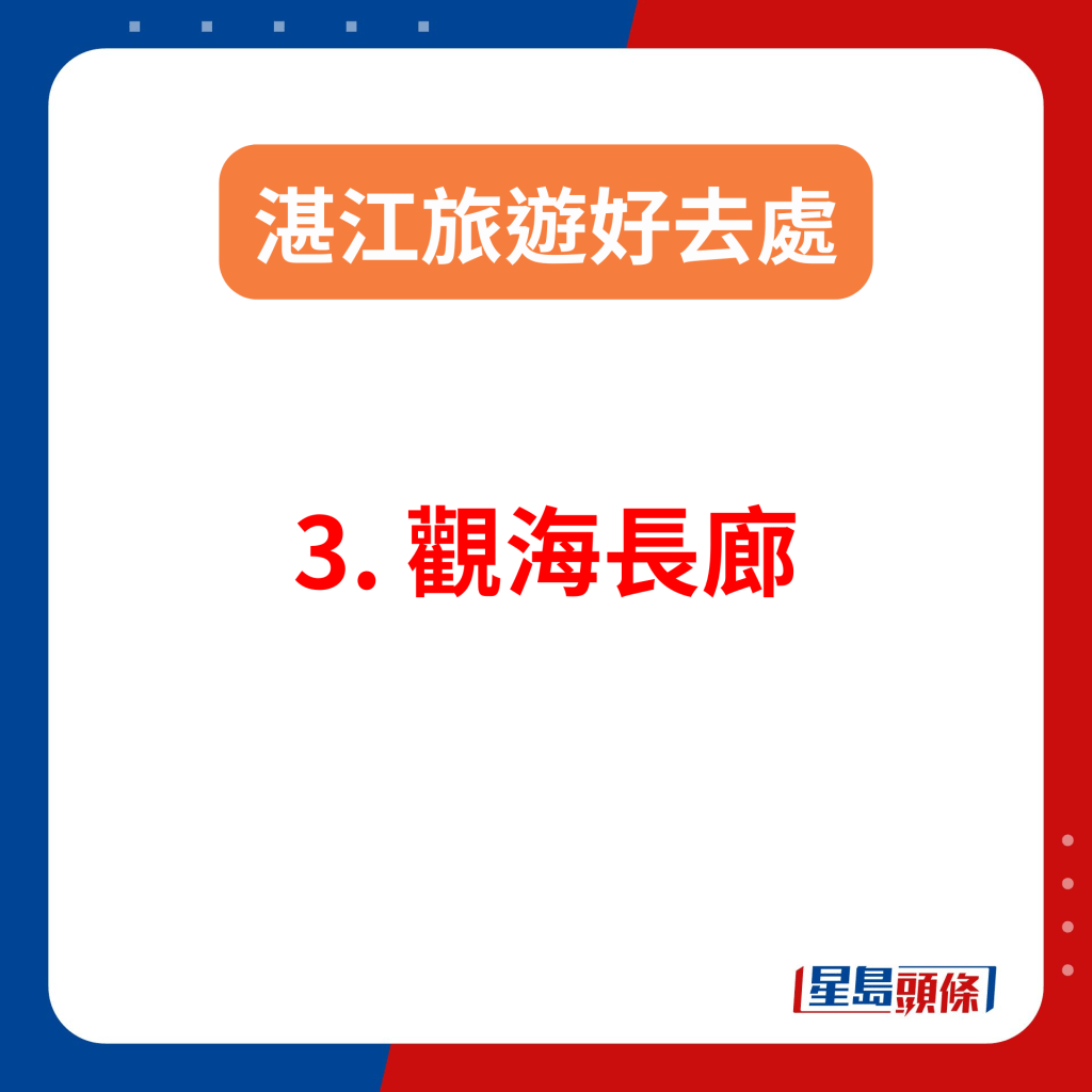 湛江情侣好去处2024｜3. 观海长廊