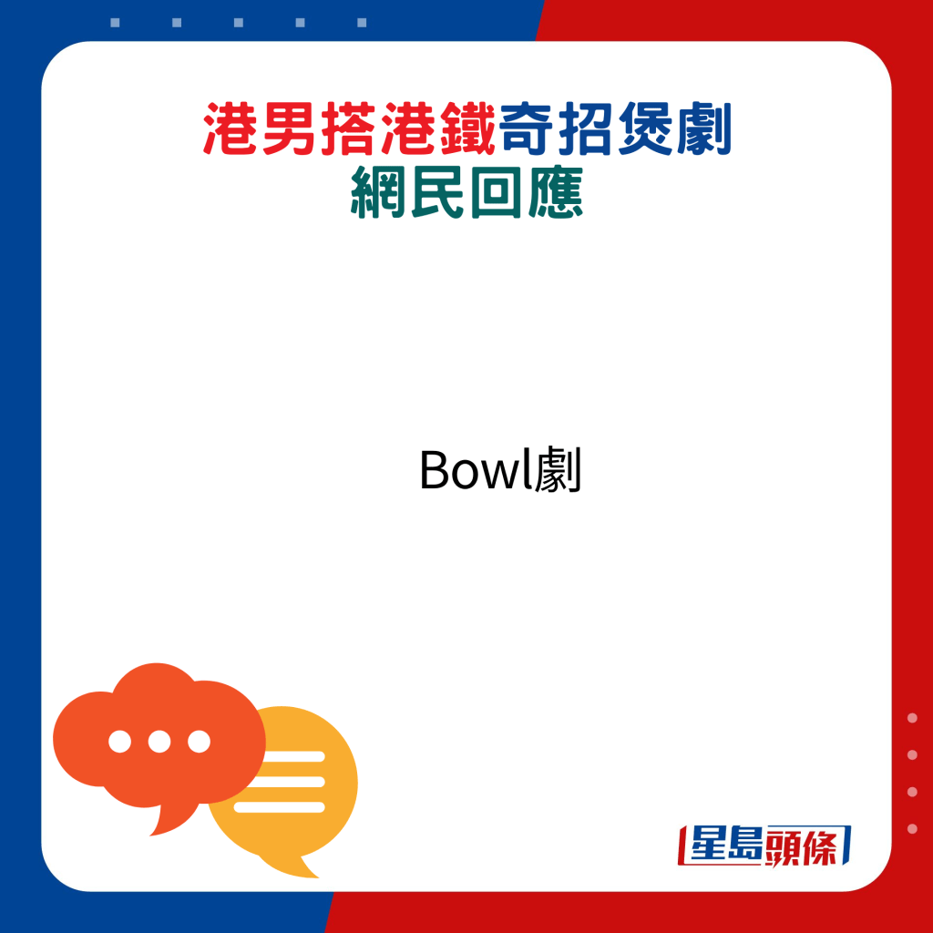 網民回應：Bowl劇