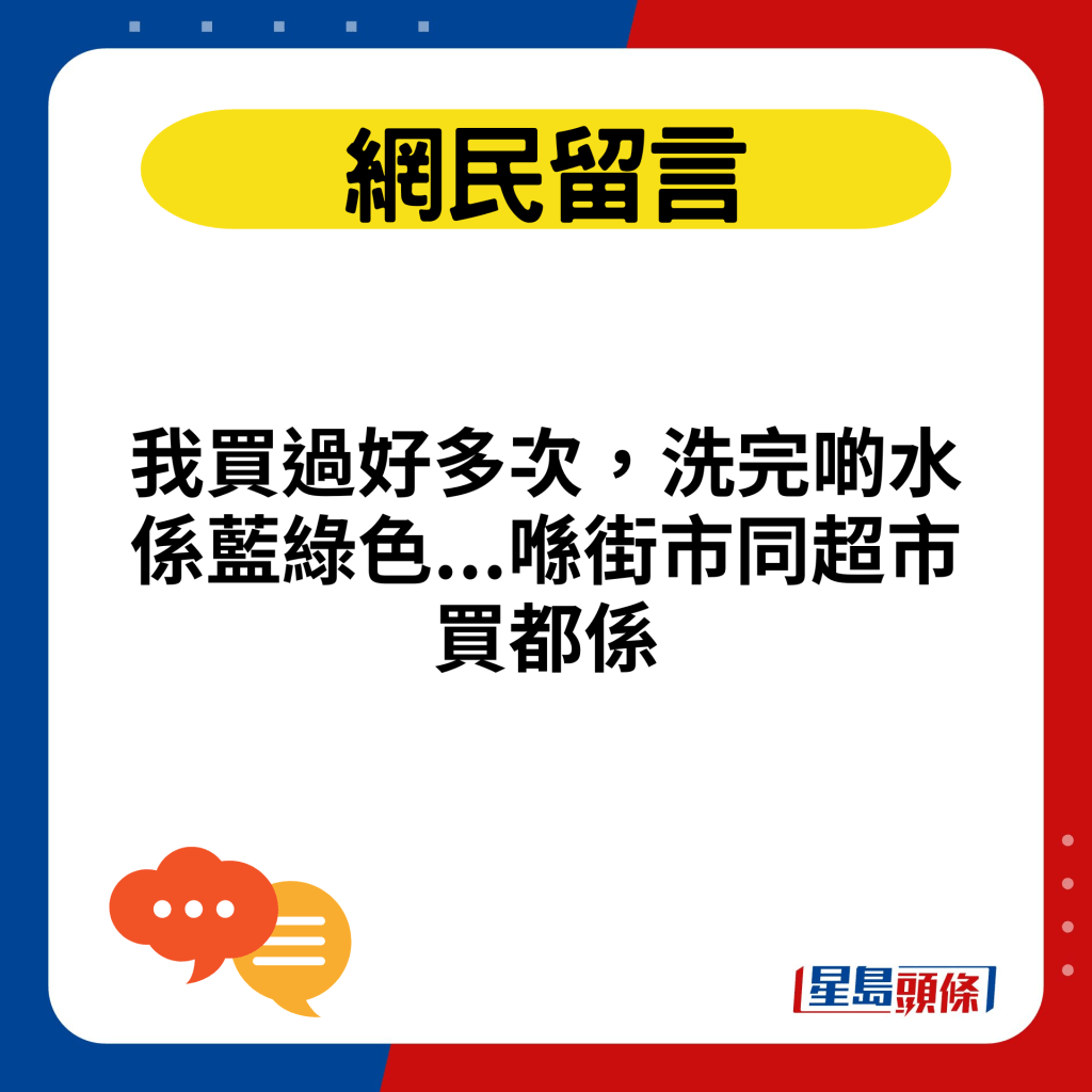 我買過好多次，洗完啲水係藍綠色...喺街市同超市買都係