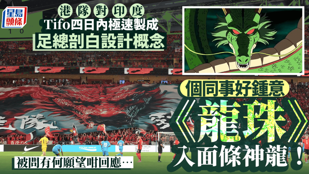 香港對印度︱足總剖白Tifo製作過程 四日內極速完成 設計概念原來源自《龍珠》？