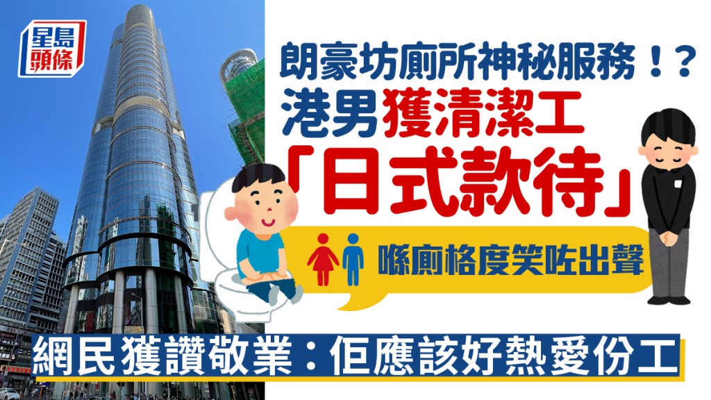 旺角朗豪坊廁所神秘服務！？港男獲清潔工「日式款待」：喺廁格度笑咗出聲 網民獲讚敬業