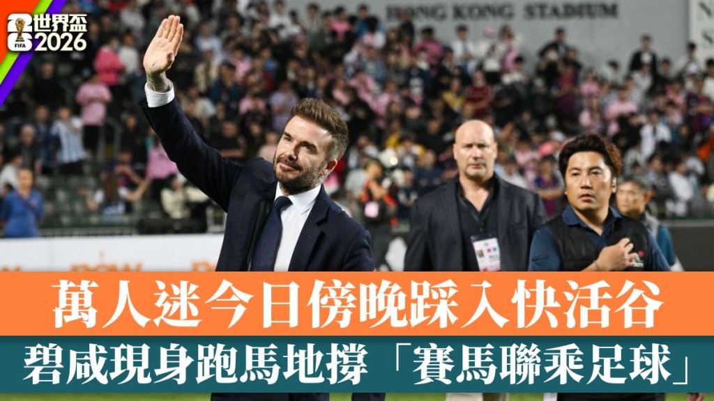 碧咸現身跑馬地撐「賽馬聯乘足球」