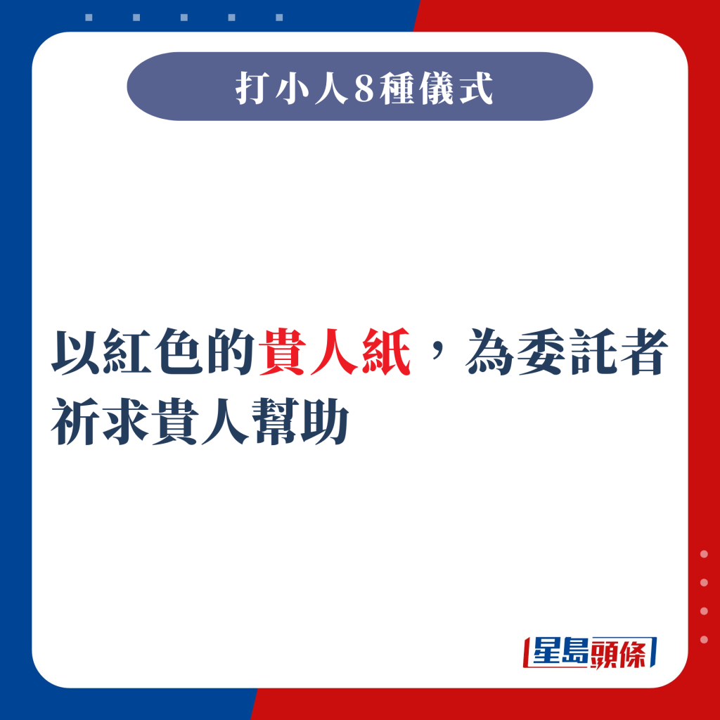 以紅色的貴人紙，為委託者祈求貴人幫助