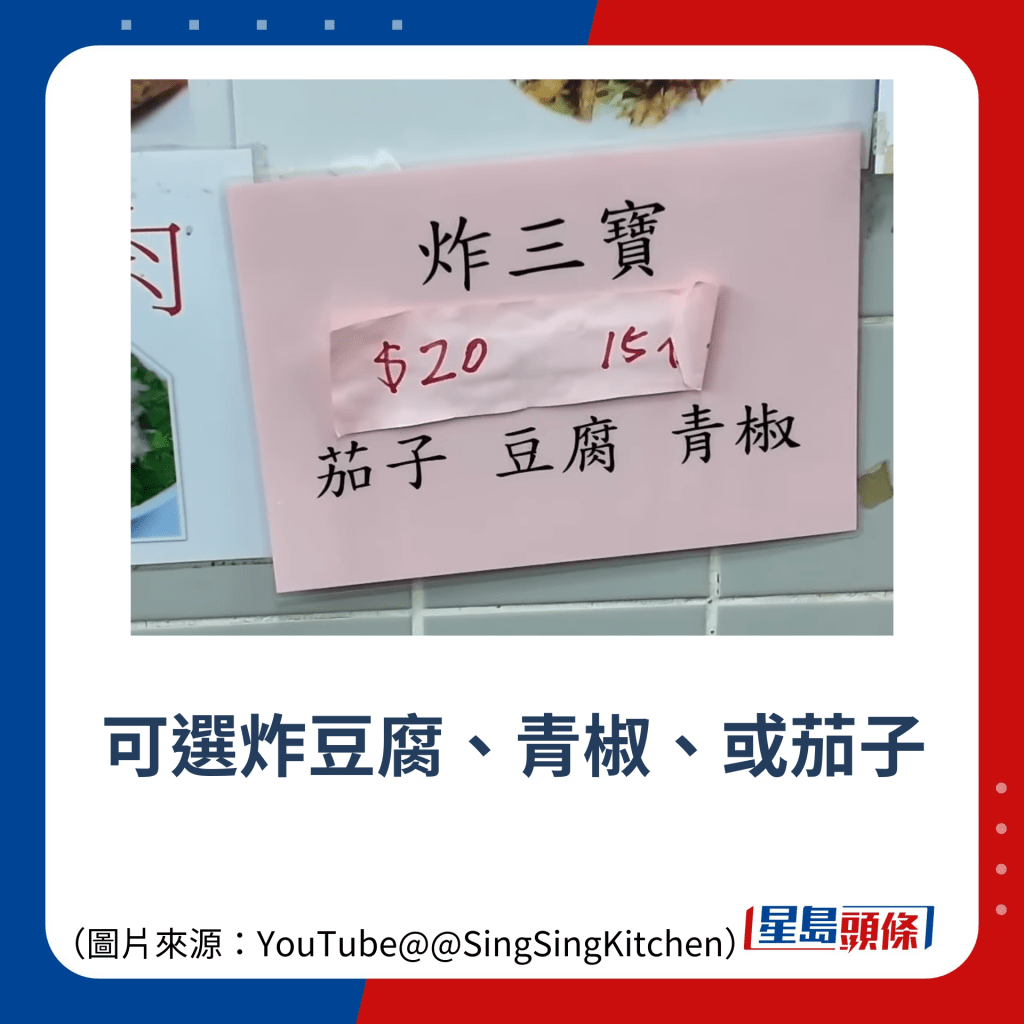 可选炸豆腐、青椒、或茄子