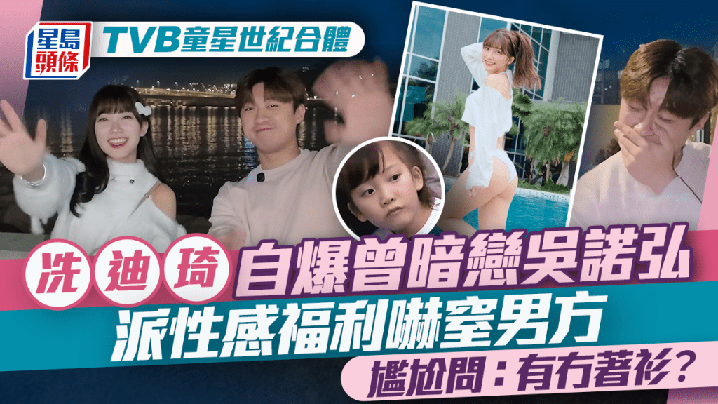 TVB童星世紀合體  冼迪琦自爆曾暗戀吳諾弘  派性感福利嚇窒男方尷尬問：有冇著衫