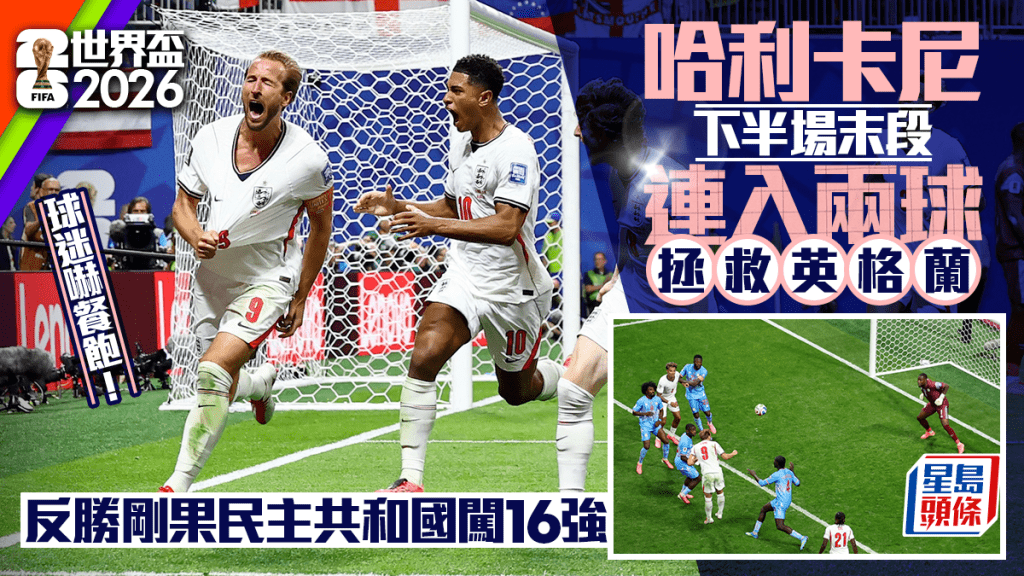 世界盃2026｜卡尼梅開二度 英格蘭驚險反勝剛果
