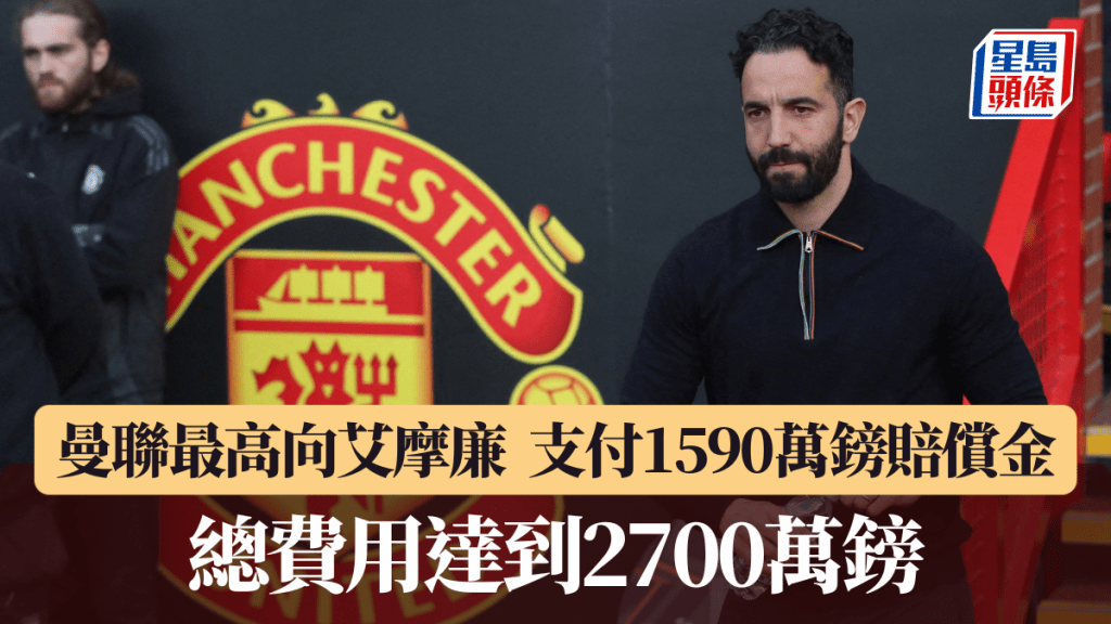 曼联最高向艾摩廉支付1590万镑赔偿金。路透社