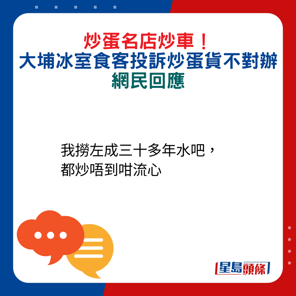 網民回應：我撈左成三十多年水吧，都炒唔到咁流心