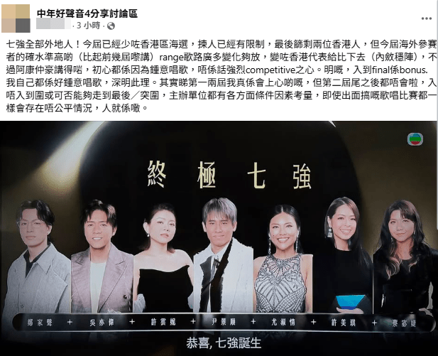 有網民發帖指最後七強缺香港人很可惜。