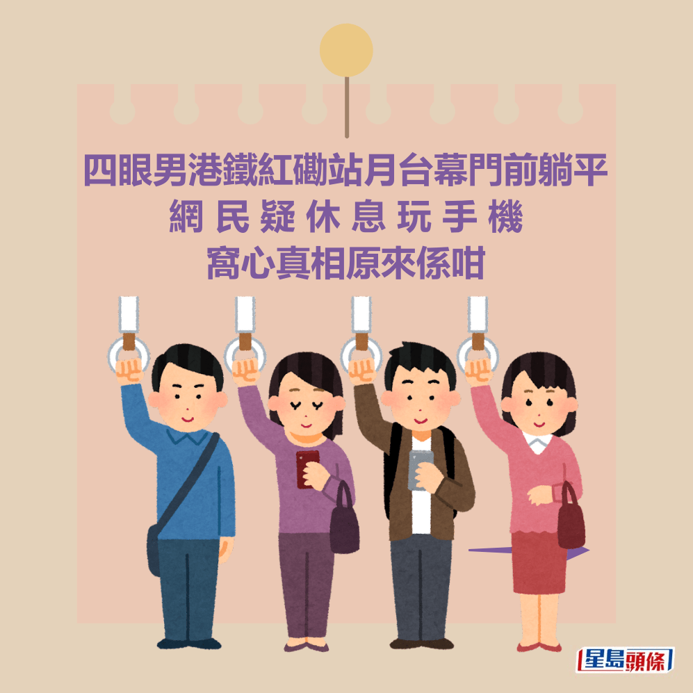 四眼男港鐵紅磡站月台幕門前躺平 網 民 疑 休 息 玩 手 機 窩心真相原來係咁 四眼男港鐵紅磡站月台幕門前躺平 網 民 疑 休 息 玩 手 機 窩心真相原來係咁