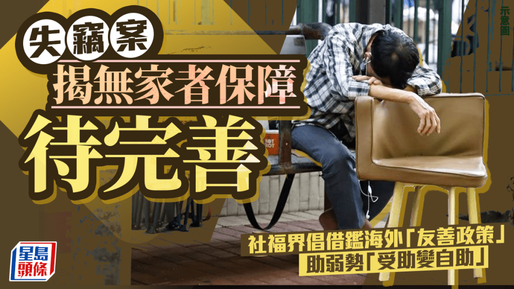 立法會通過「制訂全面的『無家者友善政策』，構建關愛共融社會」的議員議案，關注組織盼望有關部門持續跟進。