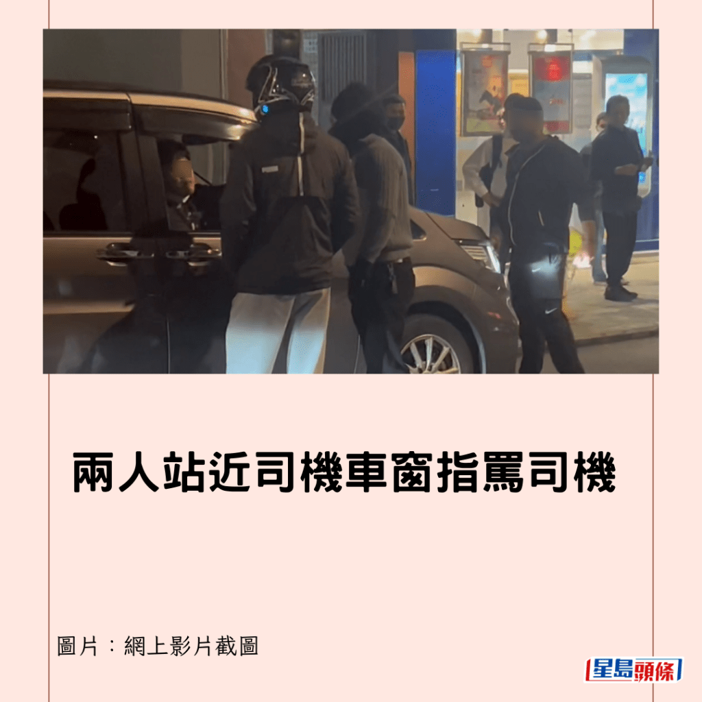  兩人站近司機車窗指罵司機