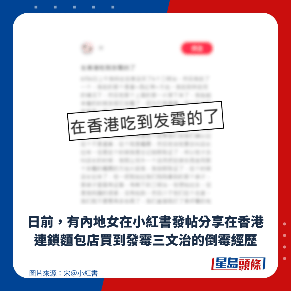 日前，有内地女在小红书发帖分享在香港连锁面包店买到发霉三文治的倒霉经历