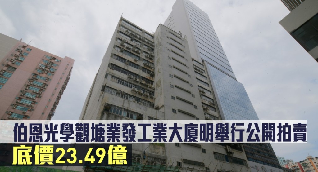 伯恩光學觀塘業發工業大廈明日舉行公開拍賣,底價23.49億。