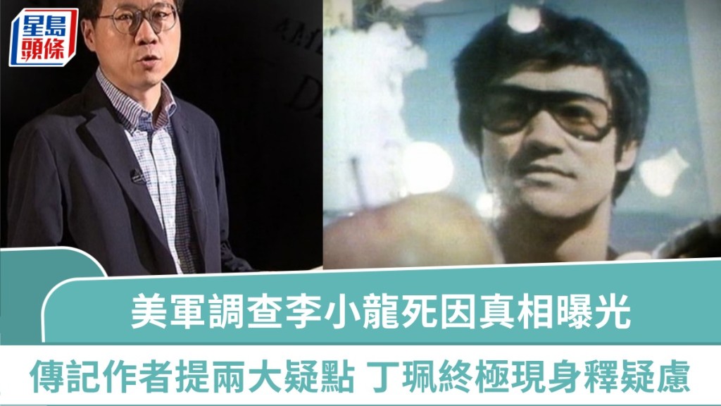 真相猜‧情‧尋丨美軍調查李小龍死因真相曝光 傳記作者李志遠提出兩大疑點 丁珮終極現身釋疑慮
