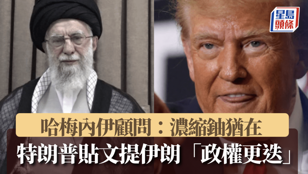 美軍空襲伊朗—哈梅內伊顧問:濃縮鈾猶在 特朗普突提伊朗「政權更迭」