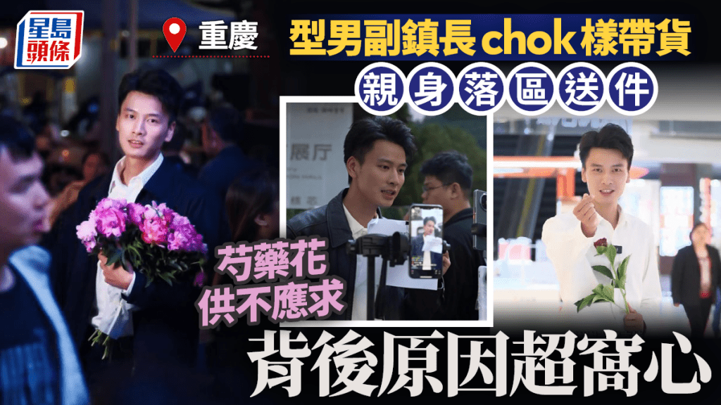 賣花仔︱重慶型男副鎮長「chok樣」帶貨  秒售光芍藥倒欠「花債」