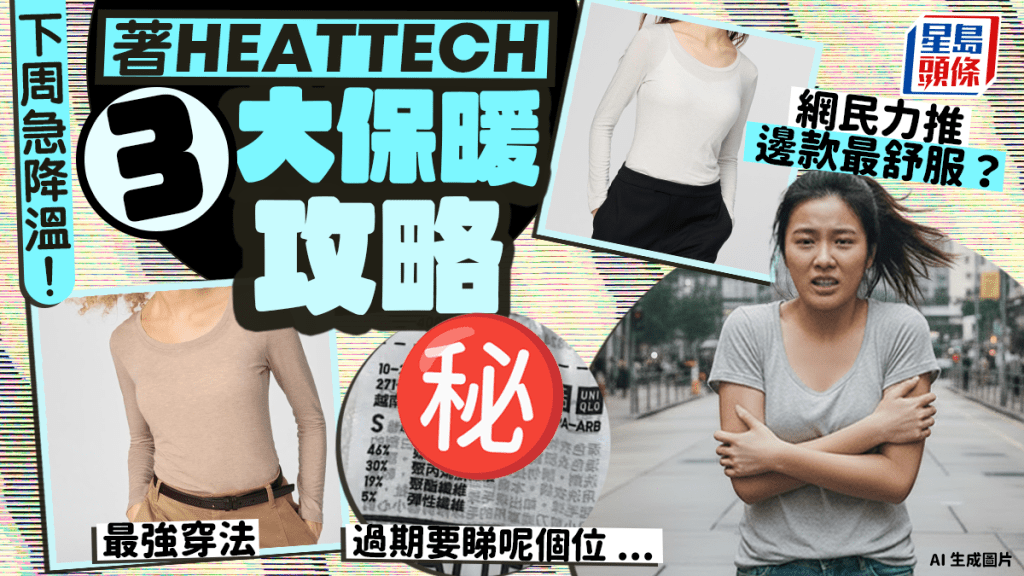 下周急降溫！著HEATTECH保暖3大攻略 網民力推邊款最舒服？過期要睇呢個位...