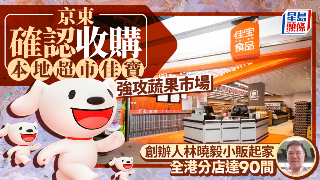 京東確認收購本地超市佳寶 強攻蔬果市場 創辦人林曉毅小販起家 全港分店達90間