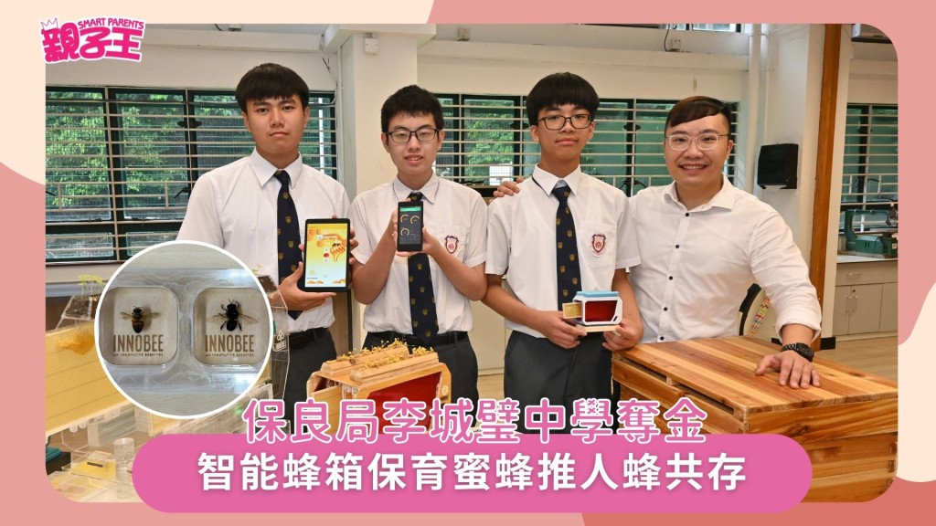 保良局李城璧中學中三學生（左起）林若愚、李逸軒及謝浚鎧，在老師劉達理（右）指導下，成功研發智能蜂箱。