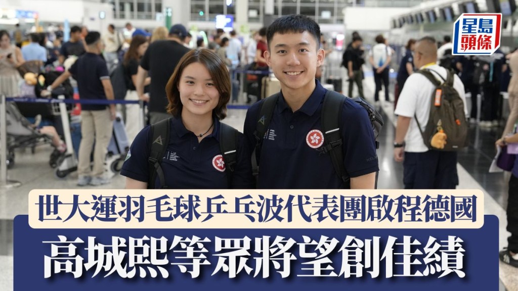 世大運羽毛球乒乓波代表團啟程德國  高城𤋮（右）等眾將望創佳績。陳卓鋒攝