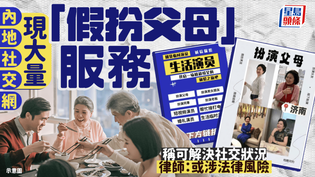 老戲骨新業務？ 社媒現大量「假扮父母」服務  律師警告或涉法律風險