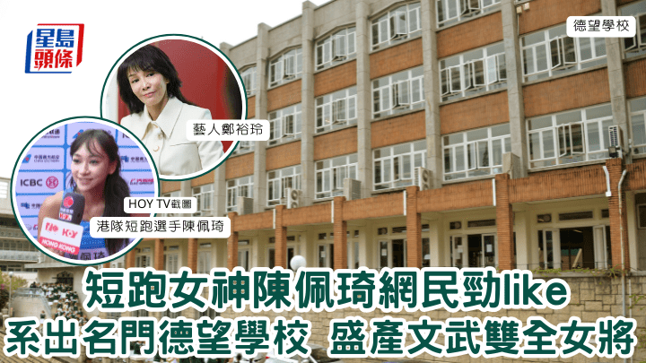 短跑女神陈佩琦网民劲like 出名门德望学校 盛产文武双全女将　