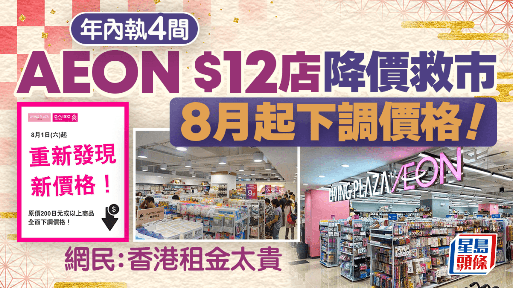 AEON旗下$12店年內執4間！8月起下調價格救市 網民嘆：香港租金太貴