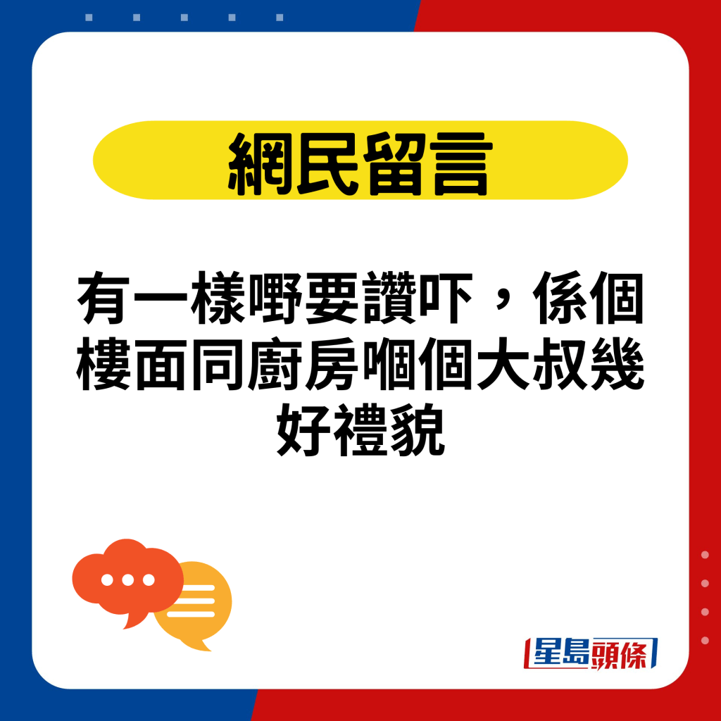 有一样嘢要赞吓，系个楼面同厨房嗰个大叔几好礼貌