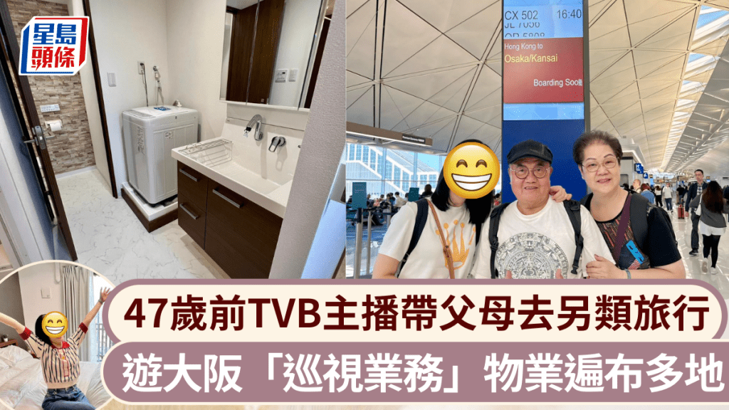 47歲前TVB主播帶兩老去另類旅行 遊大阪「巡視業務」磚頭遍布多個地方