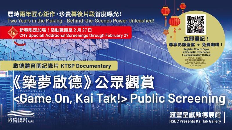 啟德體育園紀錄片《築夢啟德》公眾觀賞將加場至2月27日。 啟德體育園紀錄片《築夢啟德》公眾觀賞將加場至2月27日。