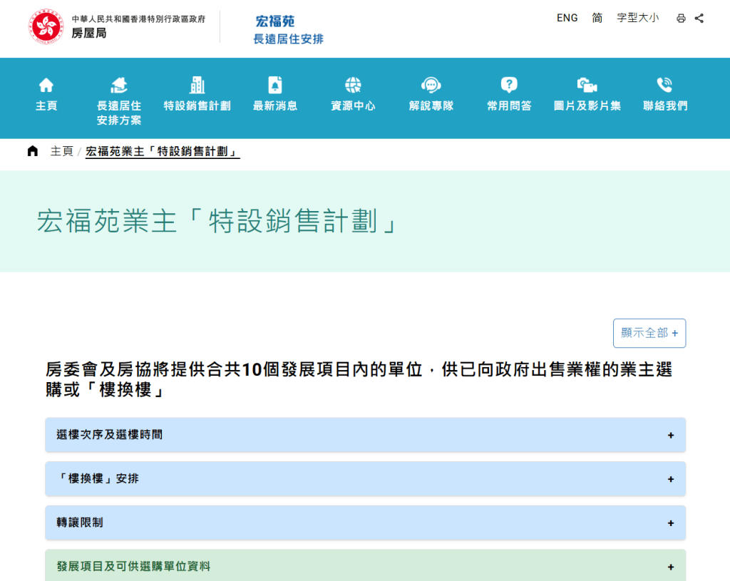 宏福苑「特设销售计划」。