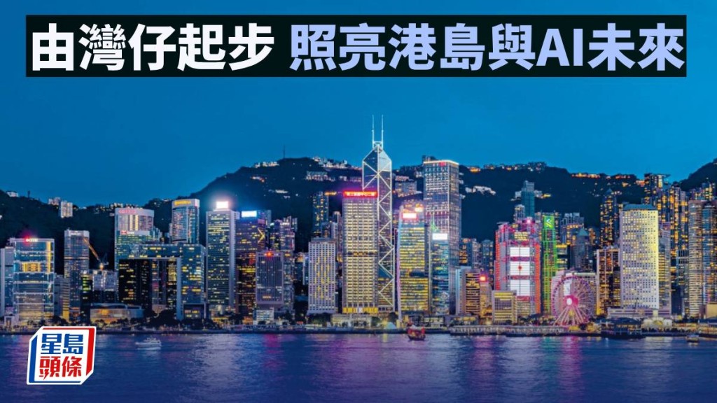 由灣仔起步 照亮港島與AI未來｜林小珍
