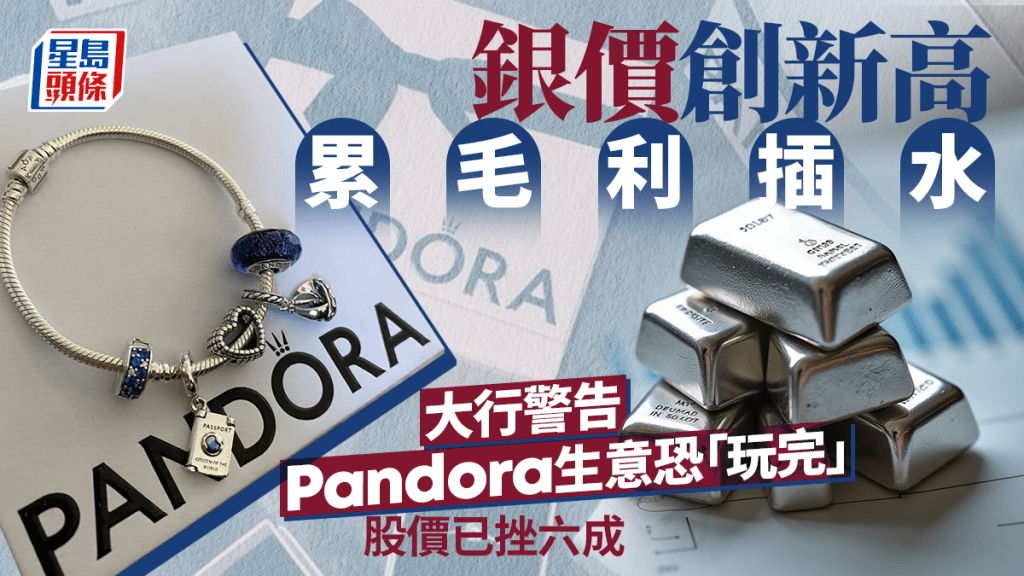 銀價創新高累毛利插水 大行警告Pandora生意恐「玩完」 股價已挫六成