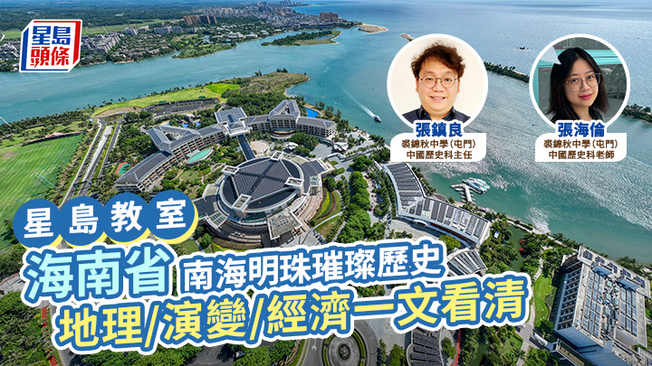 海南省:南海明珠璀璨歷史 地理/演變/經濟一文看清丨星島教室