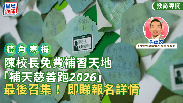 陳校長免費補習天地「補天慈善跑2026」 最後召集！ 即睇報名詳情｜牆角寒梅