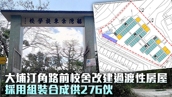 大埔汀角路前校舍改建成過渡性房屋。