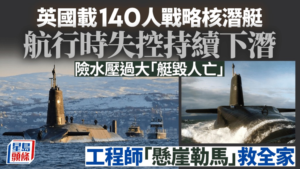 英國載140人核潛艇持續下潛,險些艇毀人亡。 資料圖