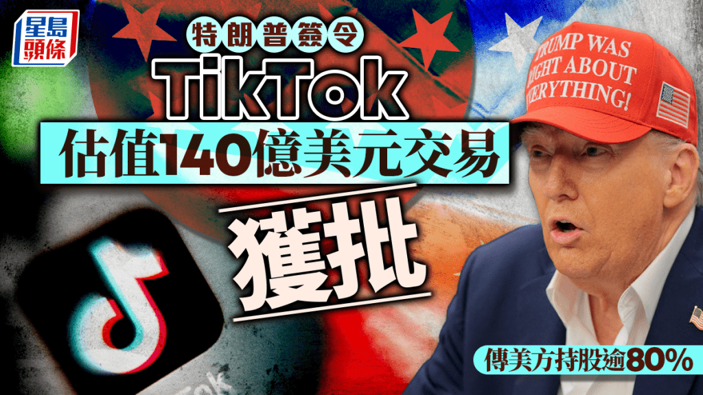 特朗普簽令 TikTok估值140億美元交易獲批 傳美方持股逾80%