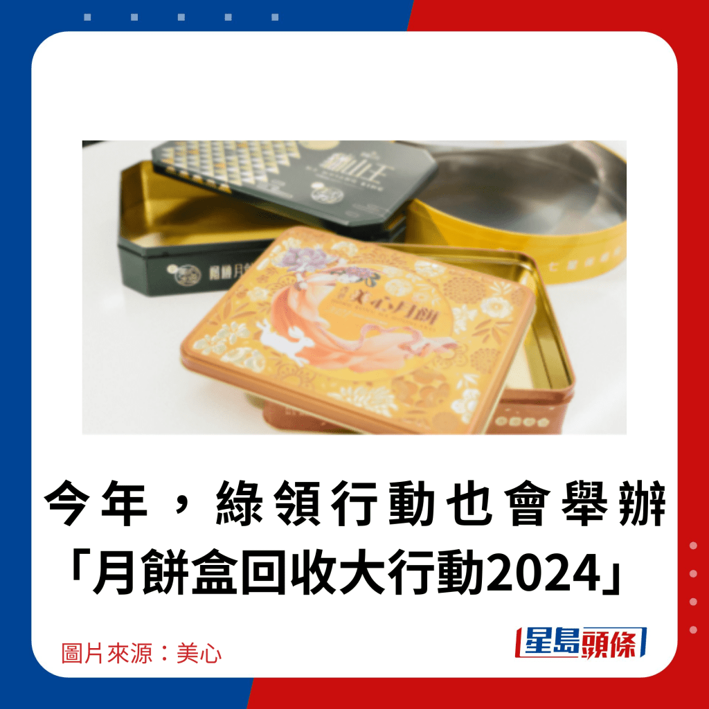 今年，绿领行动也会举办「月饼盒回收大行动2024」