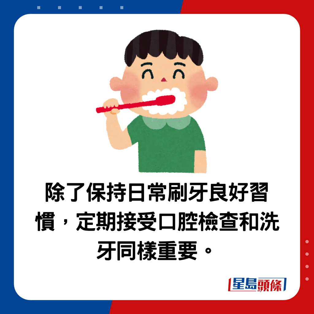 除了保持日常刷牙良好習慣，定期接受口腔檢查和洗牙同樣重要。