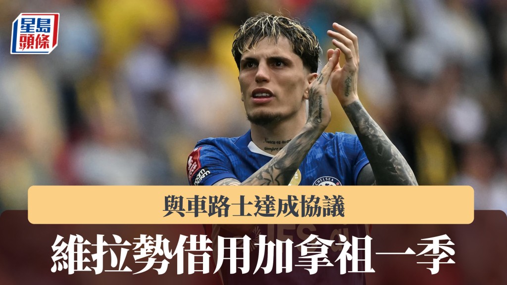 英超｜阿士东维拉与车路士达成协议 势借用加拿祖一季。法新社