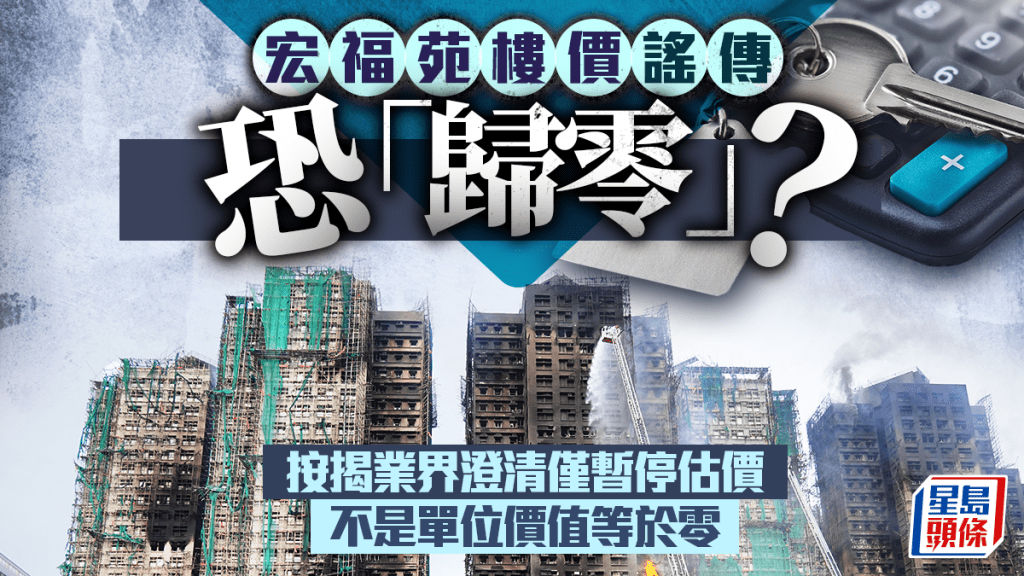 宏福苑楼价谣传恐「归零」？ 按揭业界澄清仅暂停估价 不是单位价值等于零