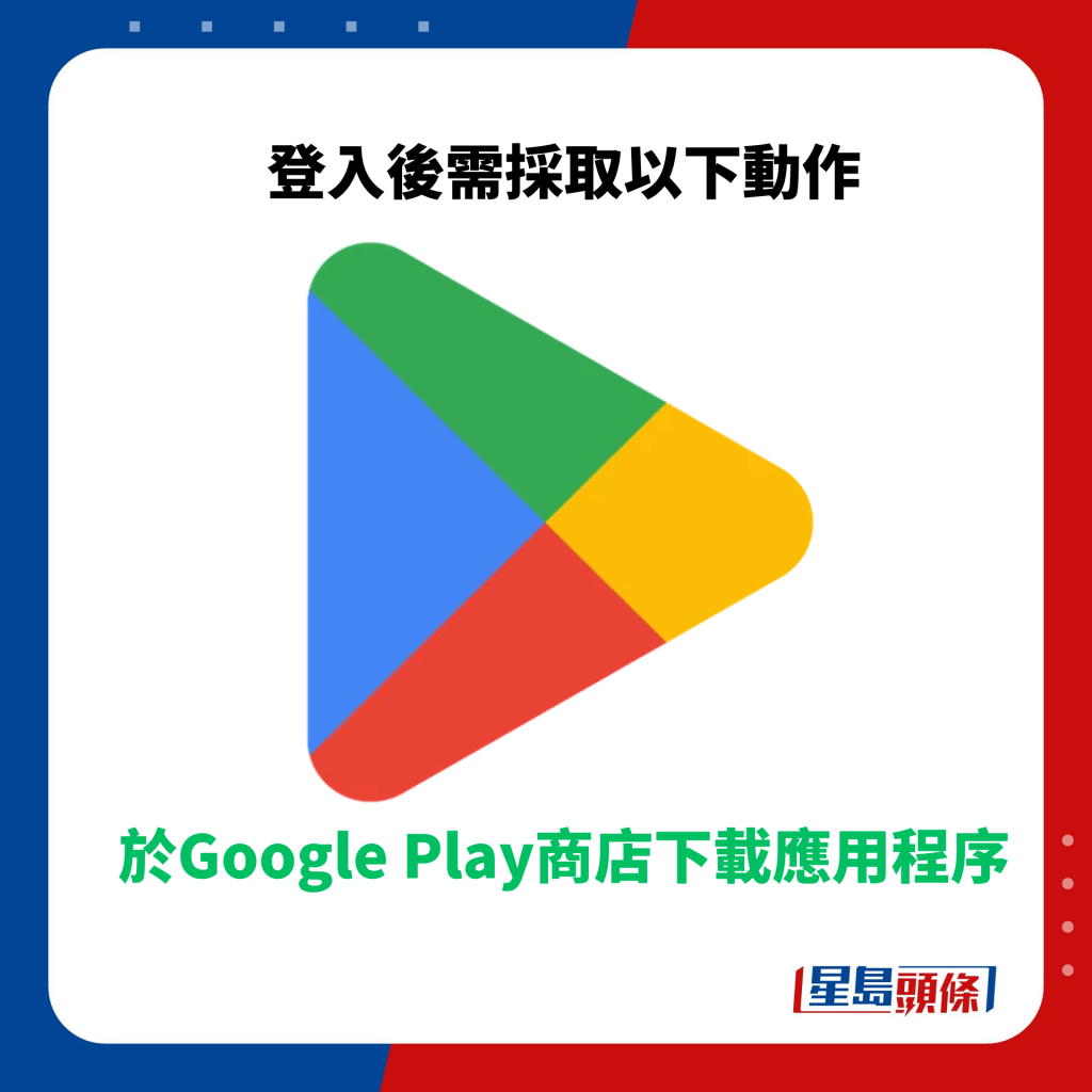 於Google Play商店下載應用程序