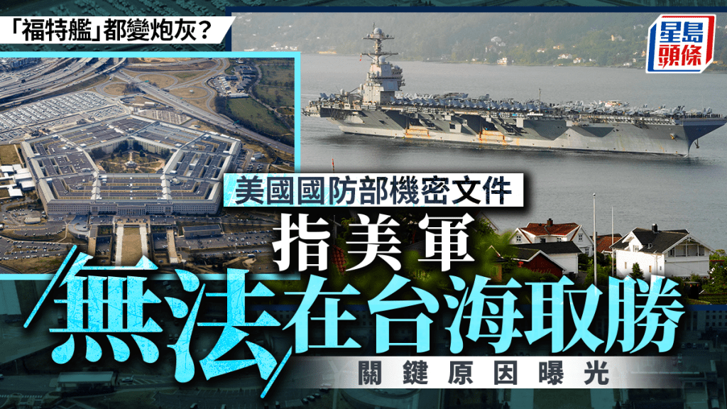 解放軍能摧毀美最強航母「福特艦」？  美國防部機密文件流出露玄機