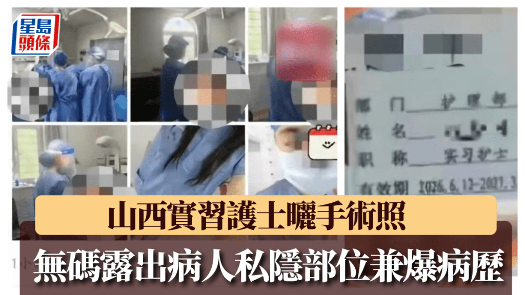 山西实习护士晒妇产科手术照，无码露出病人私隐部位兼爆病历。现代快报@微博