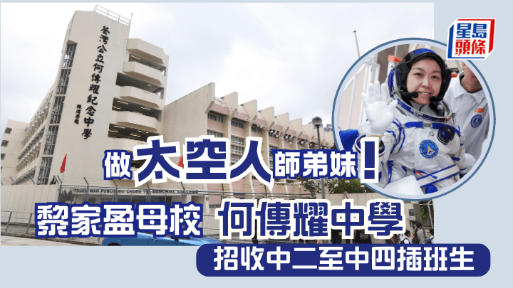 做太空人師弟妹！黎家盈母校何傳耀中學 招收中二至中四插班生（何君健攝）