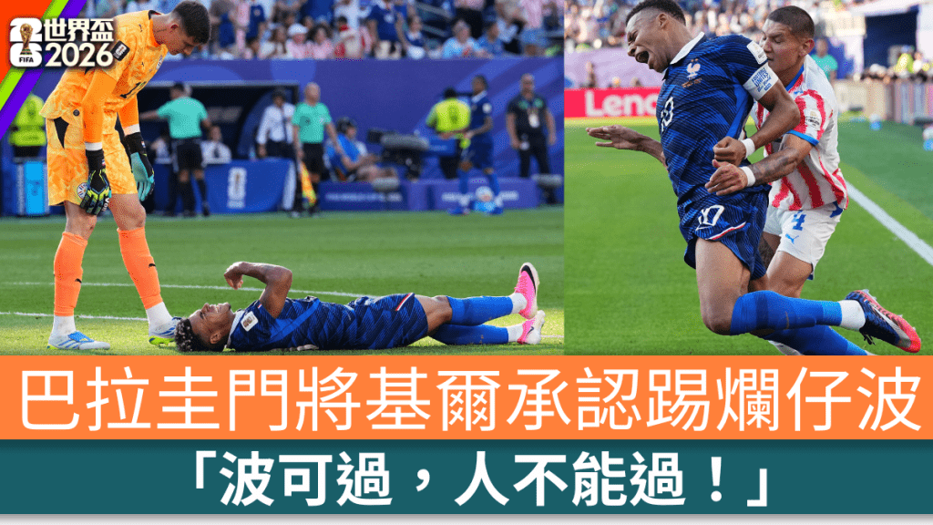 巴拉圭門將基爾承認踢爛仔波 「波可過，人不能過！」