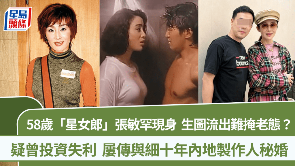 58歲張敏激罕現身生圖流出  「身材最好星女郎」一部位難掩老態  疑曾投資失利屢傳秘婚