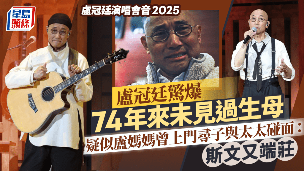 盧冠廷演唱會2025|盧冠廷驚爆74年來未見過生母 疑似盧媽媽曾上門尋子與太太碰面:斯文又端莊